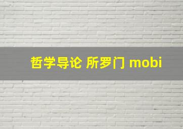 哲学导论 所罗门 mobi